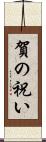 賀の祝い Scroll