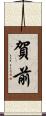 賀前 Scroll
