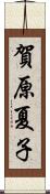 賀原夏子 Scroll