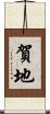 賀地 Scroll