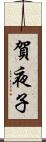 賀夜子 Scroll