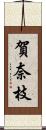 賀奈枝 Scroll