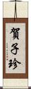 賀子珍 Scroll