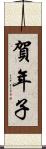 賀年子 Scroll