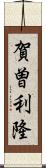 賀曽利隆 Scroll