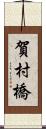 賀村橋 Scroll