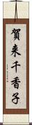 賀来千香子 Scroll