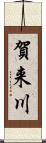 賀来川 Scroll