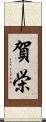 賀栄 Scroll