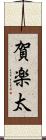 賀楽太 Scroll