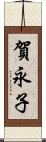 賀永子 Scroll