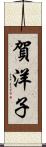 賀洋子 Scroll