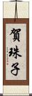 賀珠子 Scroll