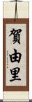 賀由里 Scroll