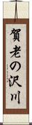 賀老の沢川 Scroll