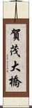 賀茂大橋 Scroll