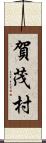 賀茂村 Scroll