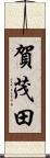 賀茂田 Scroll