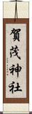 賀茂神社 Scroll