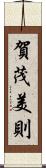 賀茂美則 Scroll