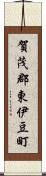 賀茂郡東伊豆町 Scroll