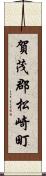 賀茂郡松崎町 Scroll