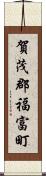 賀茂郡福富町 Scroll