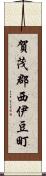 賀茂郡西伊豆町 Scroll