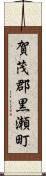 賀茂郡黒瀬町 Scroll