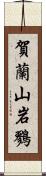 賀蘭山岩鷚 Scroll