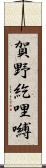 賀野紇哩嚩 Scroll