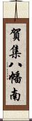 賀集八幡南 Scroll