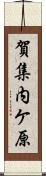 賀集内ケ原 Scroll