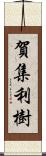 賀集利樹 Scroll