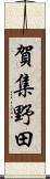 賀集野田 Scroll