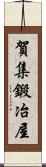 賀集鍛冶屋 Scroll