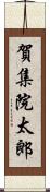 賀集院太郎 Scroll