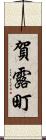 賀露町 Scroll