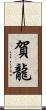 賀龍 Scroll