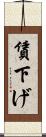 賃下げ Scroll
