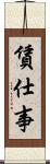 賃仕事 Scroll