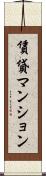 賃貸マンション Scroll