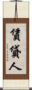 賃貸人 Scroll