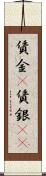 賃金(P) Scroll