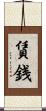 賃銭 Scroll