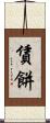 賃餅 Scroll