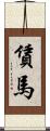 賃馬 Scroll