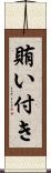 賄い付き Scroll