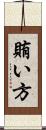 賄い方 Scroll