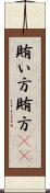 賄い方 Scroll